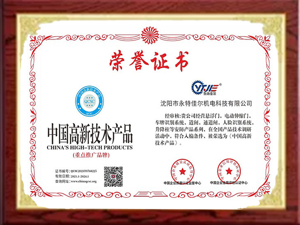 中國高新技術(shù)產(chǎn)品